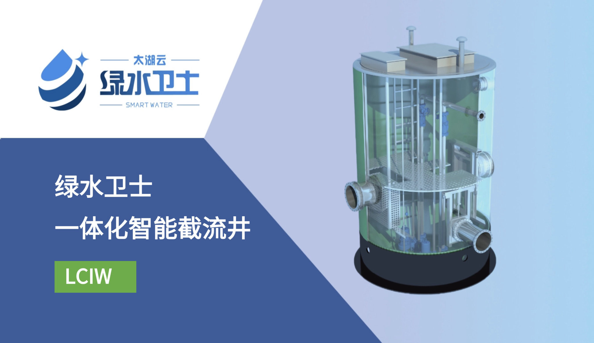 綠水衛士一體化智能截流井